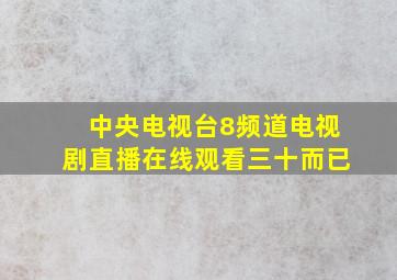 中央电视台8频道电视剧直播在线观看三十而已