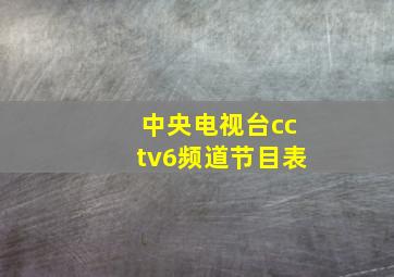 中央电视台cctv6频道节目表