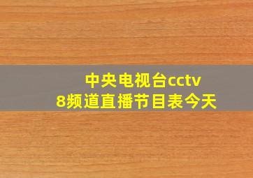 中央电视台cctv8频道直播节目表今天