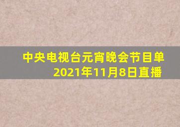 中央电视台元宵晚会节目单2021年11月8日直播