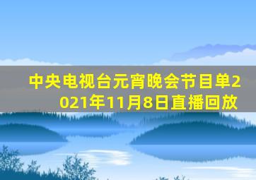 中央电视台元宵晚会节目单2021年11月8日直播回放