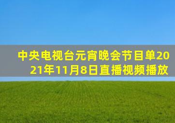 中央电视台元宵晚会节目单2021年11月8日直播视频播放