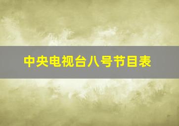 中央电视台八号节目表