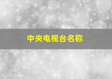 中央电视台名称