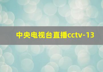 中央电视台直播cctv-13