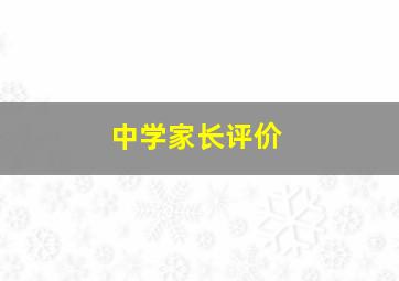 中学家长评价