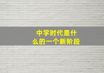 中学时代是什么的一个新阶段