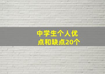 中学生个人优点和缺点20个