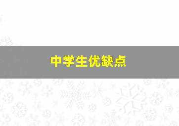 中学生优缺点