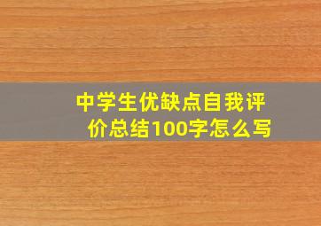 中学生优缺点自我评价总结100字怎么写