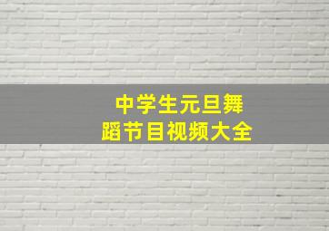 中学生元旦舞蹈节目视频大全