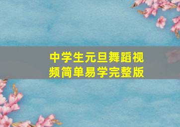 中学生元旦舞蹈视频简单易学完整版