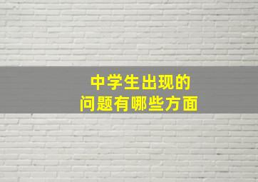 中学生出现的问题有哪些方面