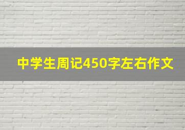 中学生周记450字左右作文