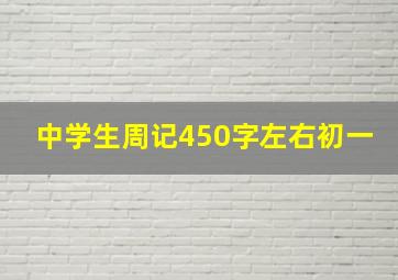 中学生周记450字左右初一