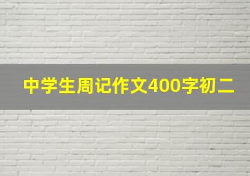 中学生周记作文400字初二