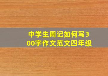 中学生周记如何写300字作文范文四年级