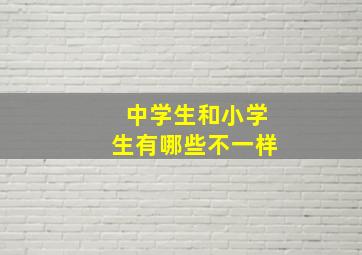 中学生和小学生有哪些不一样