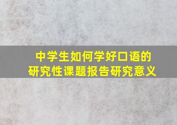 中学生如何学好口语的研究性课题报告研究意义