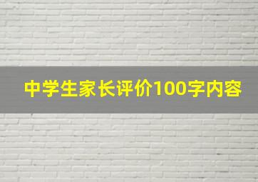 中学生家长评价100字内容