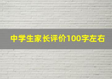 中学生家长评价100字左右