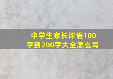 中学生家长评语100字到200字大全怎么写