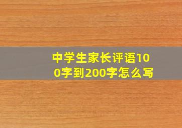 中学生家长评语100字到200字怎么写