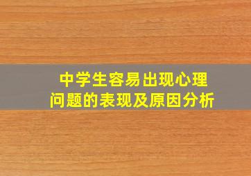 中学生容易出现心理问题的表现及原因分析