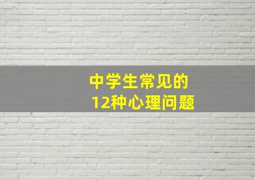 中学生常见的12种心理问题