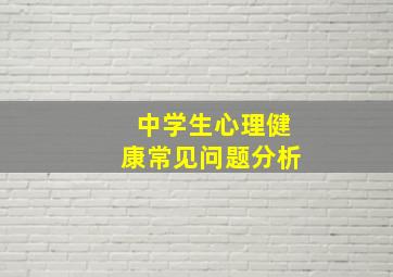 中学生心理健康常见问题分析