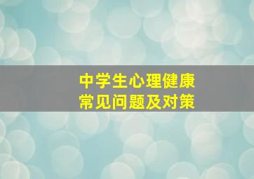 中学生心理健康常见问题及对策