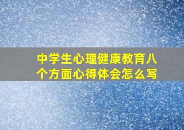 中学生心理健康教育八个方面心得体会怎么写