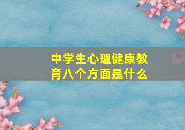 中学生心理健康教育八个方面是什么