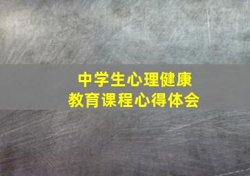 中学生心理健康教育课程心得体会