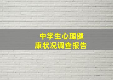 中学生心理健康状况调查报告