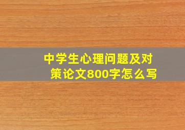 中学生心理问题及对策论文800字怎么写