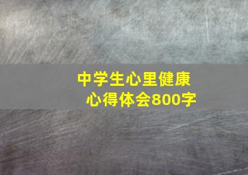 中学生心里健康心得体会800字