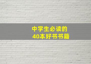 中学生必读的40本好书书籍