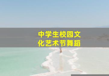 中学生校园文化艺术节舞蹈