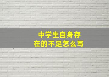 中学生自身存在的不足怎么写