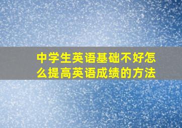 中学生英语基础不好怎么提高英语成绩的方法