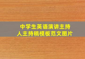 中学生英语演讲主持人主持稿模板范文图片