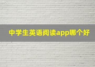 中学生英语阅读app哪个好