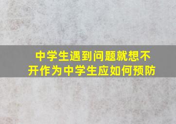 中学生遇到问题就想不开作为中学生应如何预防