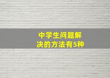 中学生问题解决的方法有5种