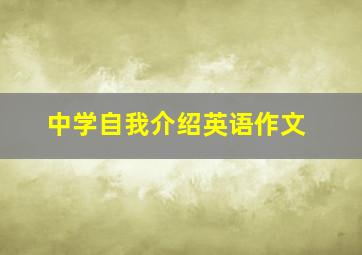 中学自我介绍英语作文