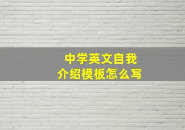 中学英文自我介绍模板怎么写