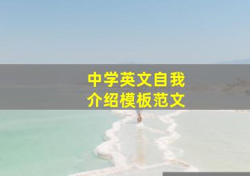 中学英文自我介绍模板范文