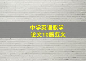 中学英语教学论文10篇范文