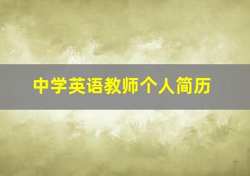 中学英语教师个人简历